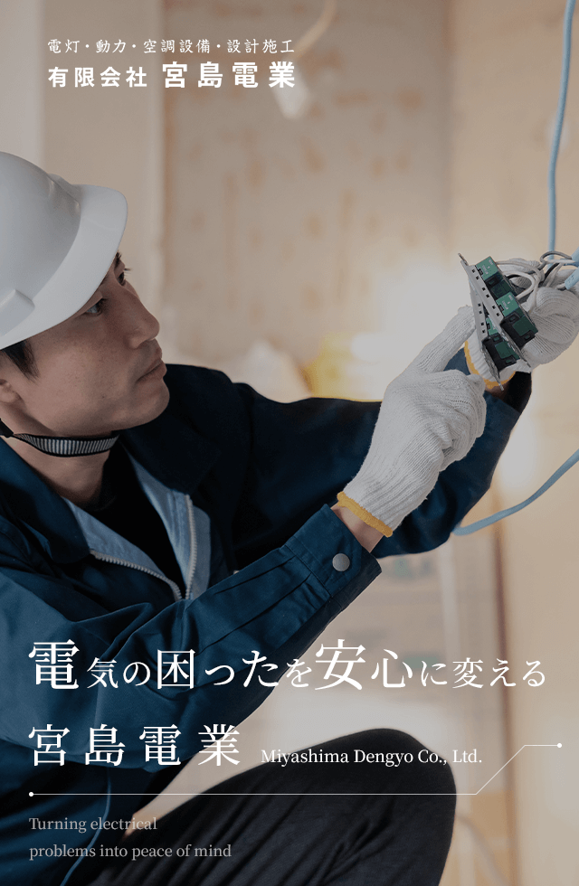有限会社宮島電業｜屋内配線や電気機器据付け施工等は当社にお任せ